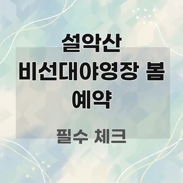 설악산 비선대야영장 봄 예약 쉽게 따라할 수 있는 정보 요약 인포그래픽 이미지 - 글 흐름을 돕는 시각 자료