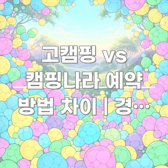 고캠핑 vs 캠핑나라 예약 방법 차이 | 경기 중부 직관적으로 이해되는 읽기 좋은 정보 카드 - 활용 예시 이미지