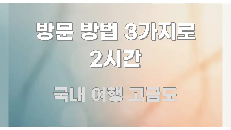 방문 방법 3가지로 2시간 검증된 정보로 구성된 블로그 헤더 이미지 - 글 흐름을 돕는 시각 자료