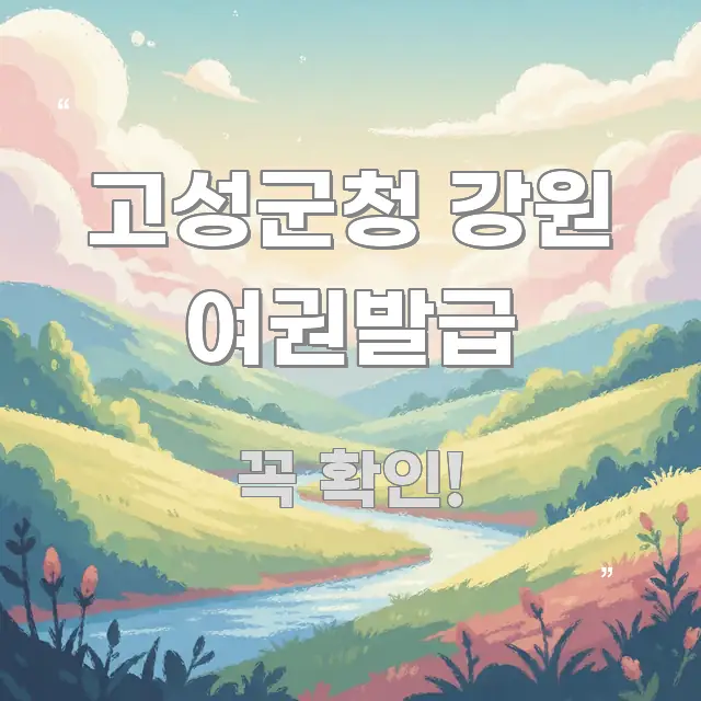 고성군청 강원 여권발급 흐름을 잡아주는 정보 요약 포스터 - 내용 요약을 위한 이미지