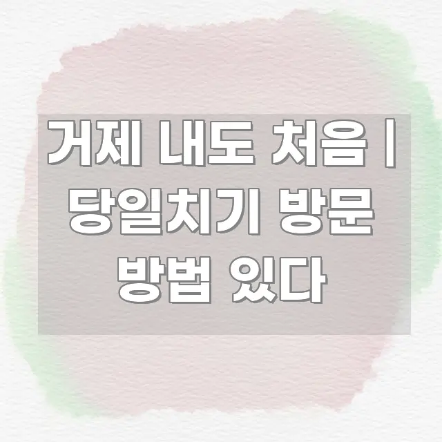 거제 내도 처음 | 당일치기 방문 방법 있다 핵심 요점 중심의 텍스트형 카드뉴스 표지 이미지 - 가독성을 높이는 이미지