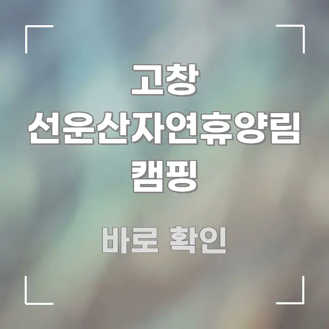 고창 선운산자연휴양림 캠핑 주요 흐름을 설명한 읽기 좋은 정보 카드 - 참고용 이미지