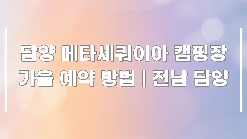 담양 메타세쿼이아 캠핑장 가을 예약 방법 | 전남 담양 흥미롭게 구성한 정보 정리 카드 이미지 - 참고용 이미지