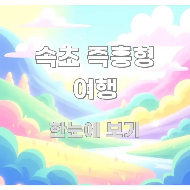 속초 즉흥형 여행 한눈에 들어오는 블로그용 카드뉴스 썸네일 - 본문 내용과 연관된 이미지