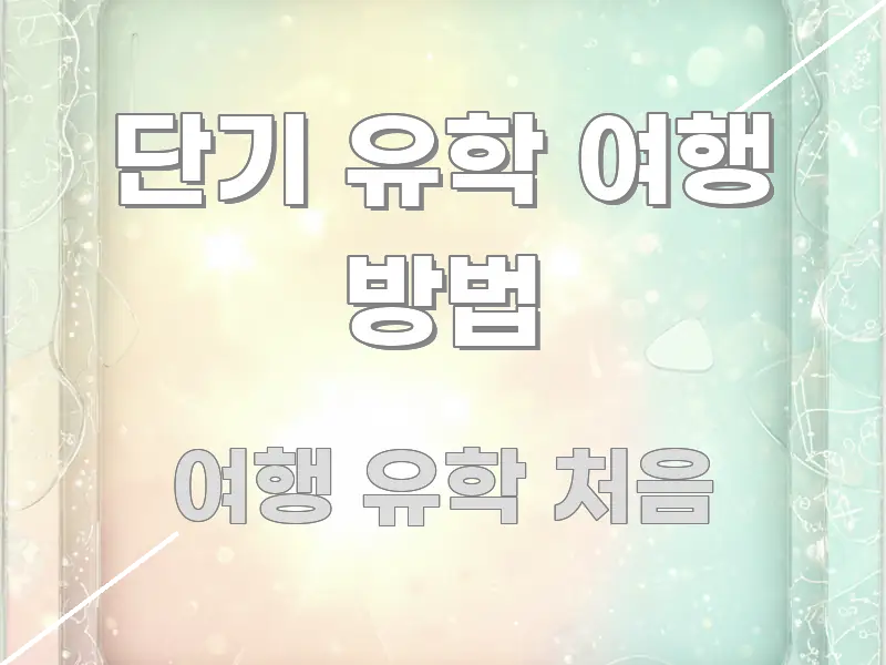 단기 유학 여행 방법 핵심 요약 단기 유학 여행 방법 시선을 사로잡는 블로그 포스트 커버 이미지 - 참고용 이미지