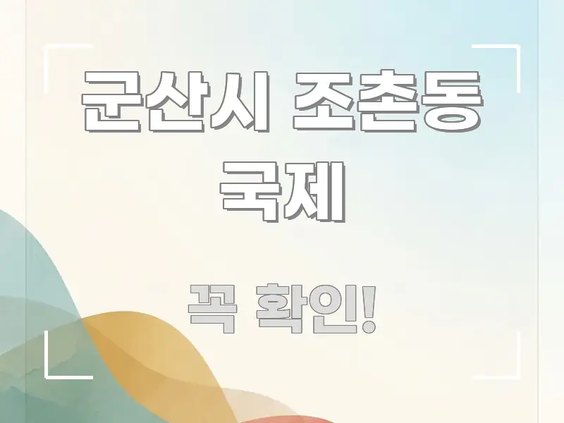 군산시 조촌동 국제 흥미롭게 구성한 스마트 정보 카드