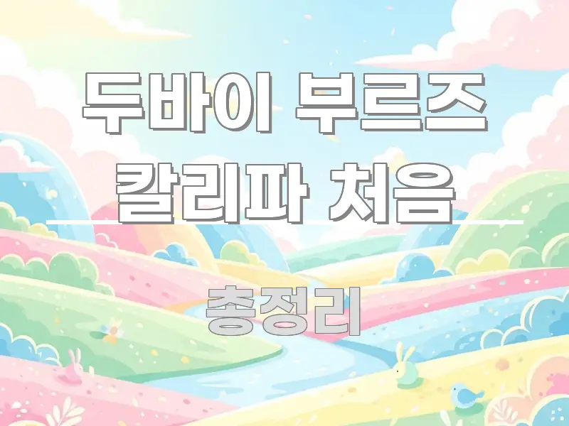 두바이 부르즈 칼리파 처음 흥미롭게 구성한 미니멀 블로그 썸네일 - 활용 예시 이미지