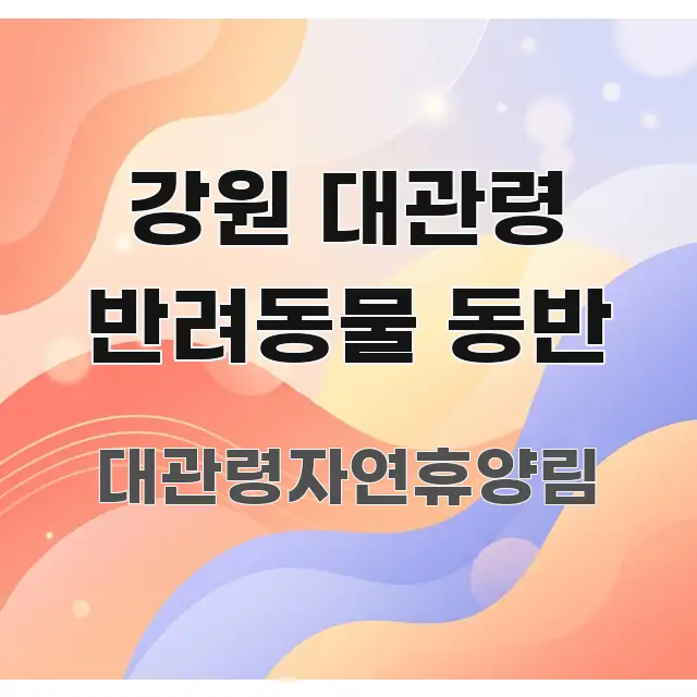 강원 대관령 반려동물 동반 간결하고 명료한 미니멀 블로그 썸네일 - 독자 이해를 위한 이미지