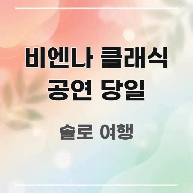 비엔나 클래식 공연 당일 빠르게 이해할 수 있는 블로그 헤더 이미지