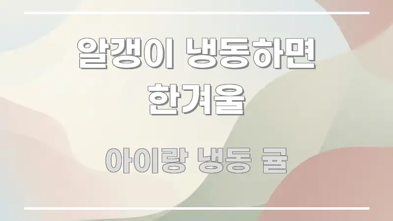 알갱이 냉동하면 한겨울 꼭 필요한 정보만 담은 가독성 높은 정보 이미지 - 글 흐름을 돕는 시각 자료