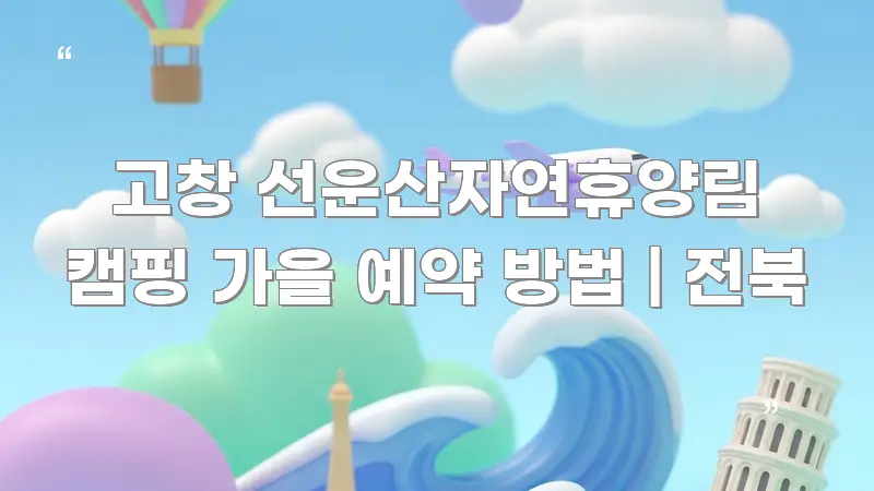 고창 선운산자연휴양림 캠핑 가을 예약 방법 | 전북 심플하고 명확하게 정리한 블로그 포스트 커버 이미지