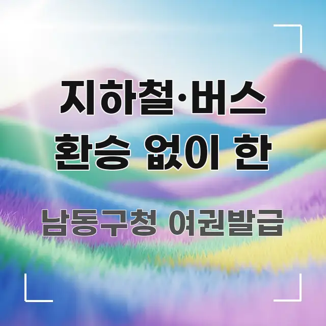지하철·버스 환승 없이 한 꼭 알아야 할 정보를 담은 정보 전달형 표지 이미지 - 본문 내용과 연관된 이미지