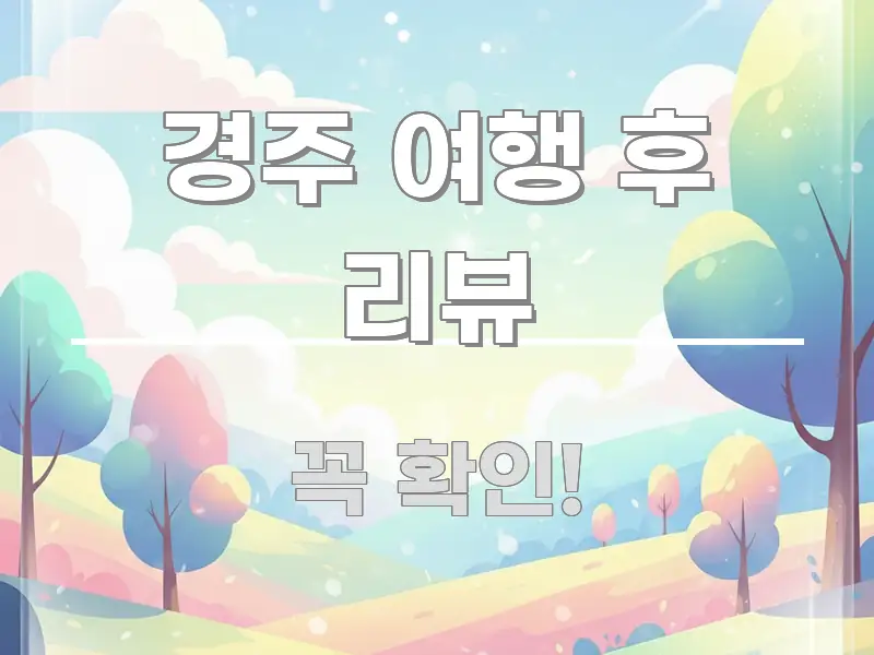 경주 여행 후 리뷰 빠르게 이해할 수 있는 가독성 높은 정보 이미지 - 독자 이해를 위한 이미지
