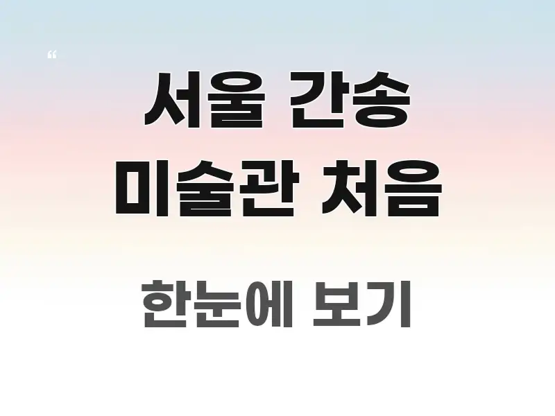 서울 간송 미술관 처음 간결하고 명료한 정보 요약 포스터 - 설명을 돕는 이미지