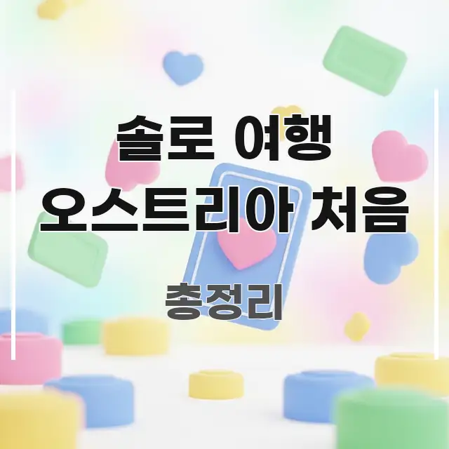 솔로 여행 오스트리아 처음 빠르게 이해할 수 있는 정보 요약 인포그래픽 이미지
