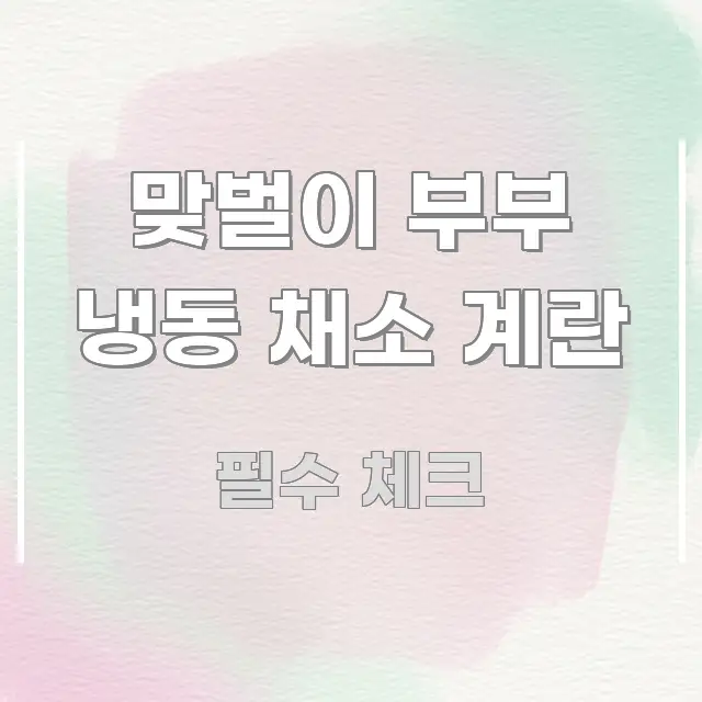 맞벌이 부부 냉동 채소 계란 꼭 알아야 할 정보를 담은 블로그 섹션 구분 이미지 - 참고용 이미지