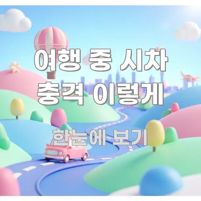 여행 중 시차 충격 이렇게 전문적으로 분석한 블로그 헤더 이미지 - 참고용 이미지
