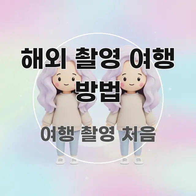 해외 촬영 여행 방법 중요 내용만 뽑은 정보 요약 인포그래픽 이미지 - 본문 내용과 연관된 이미지