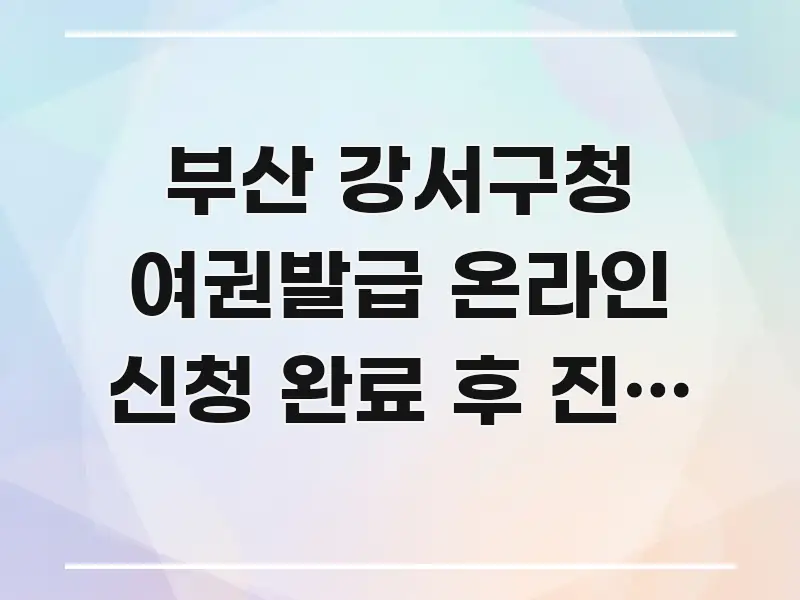 부산 강서구청 여권발급 온라인 신청 완료 후 진행 상황 신뢰할 수 있는 정보를 담은 깔끔한 인포그래픽 표지 - 가독성을 높이는 이미지
