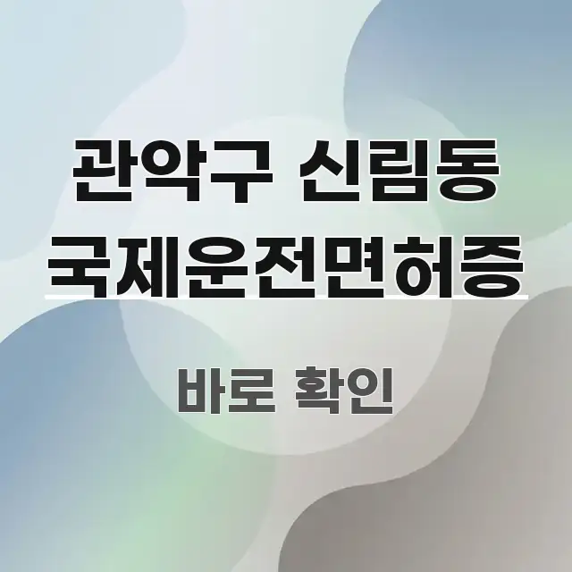 관악구 신림동 국제운전면허증 꼭 알아야 할 정보를 담은 글 소개 썸네일 이미지 - 글 흐름을 돕는 시각 자료
