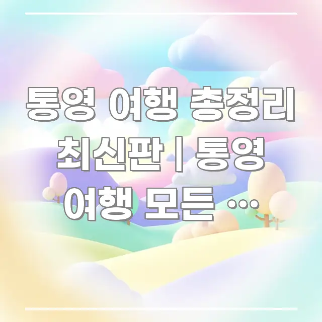 통영 여행 총정리 최신판 | 통영 여행 모든 것 총정리 카드뉴스 표지 통영 여행 총정리 최신판 | 통영 여행 모든 것 총정리 쉽게 읽히는 핵심 정보 비주얼