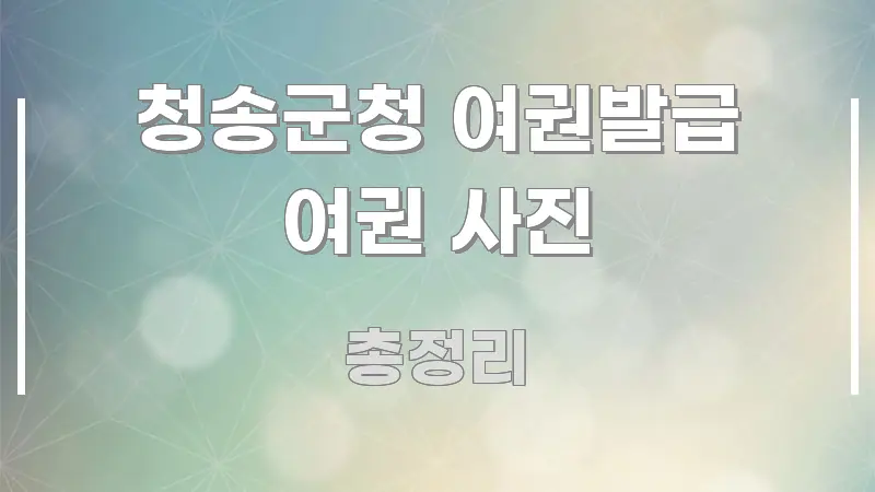 청송군청 여권발급 여권 사진 핵심만 담은 포스트 대표 비주얼 이미지 - 본문 내용과 연관된 이미지