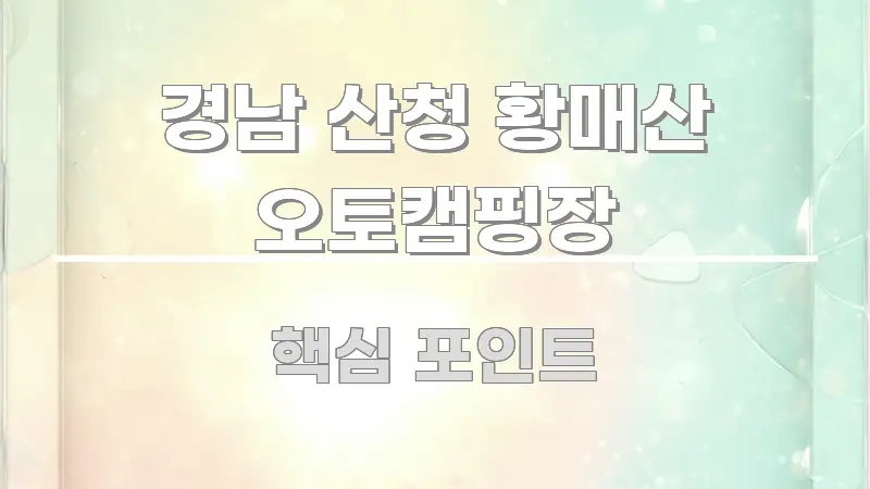 경남 산청 황매산 오토캠핑장 독자를 위해 선별한 정보 카드 디자인 이미지 - 가독성을 높이는 이미지