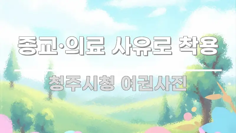 종교·의료 사유로 착용 실용적으로 정리한 텍스트 포스터 이미지