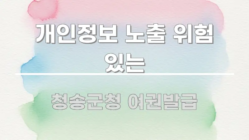 개인정보 노출 위험 있는 이해하기 쉬운 깔끔한 인포그래픽 표지