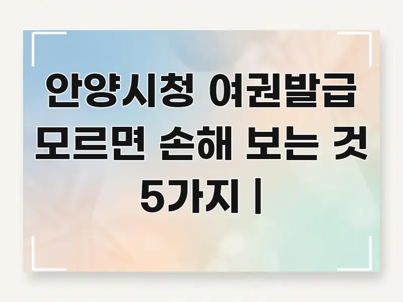 안양시청 여권발급 모르면 손해 보는 것 5가지 | 깔끔하게 정리된 핵심 정리 썸네일 이미지 - 활용 예시 이미지