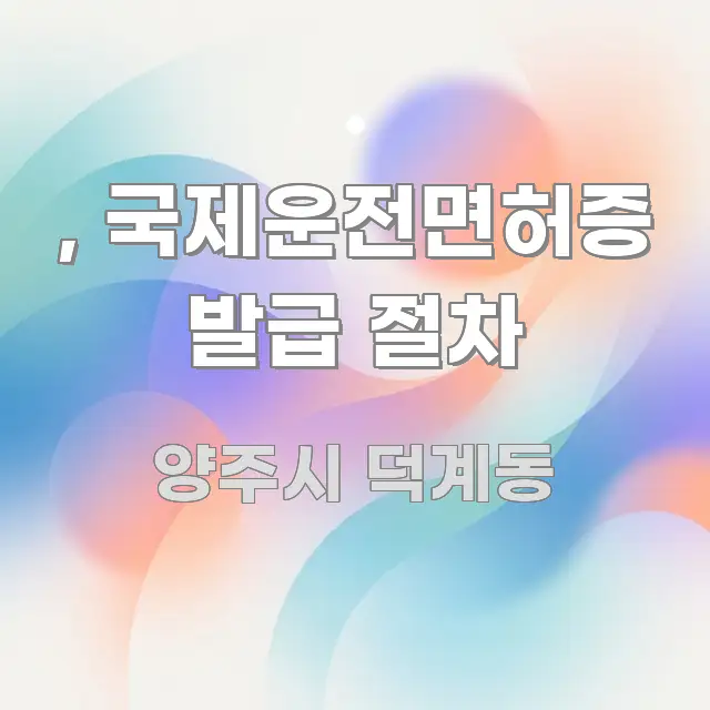, 국제운전면허증 발급 절차 핵심 개념을 담은 읽기 좋은 정보 카드 - 가독성을 높이는 이미지