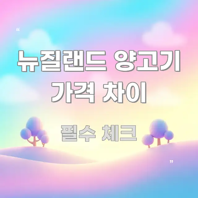 뉴질랜드 양고기 가격 차이 알기 쉽게 정리한 읽기 좋은 정보 카드