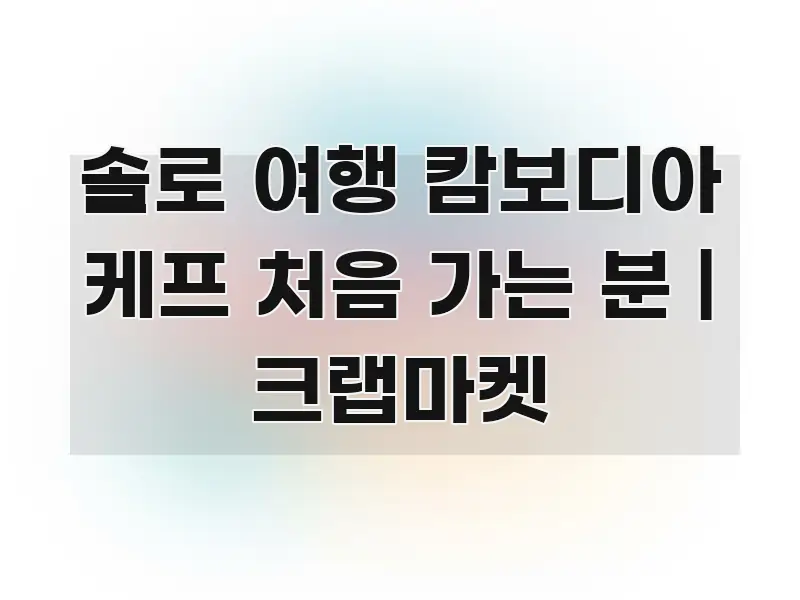 솔로 여행 캄보디아 케프 처음 가는 분 | 크랩마켓 효율적으로 구성된 미니멀 블로그 썸네일