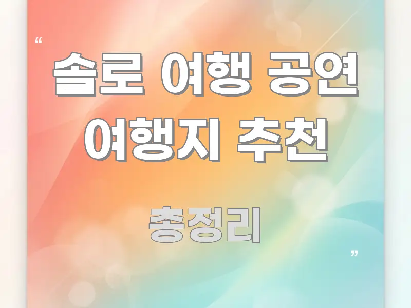 솔로 여행 공연 여행지 추천 깔끔하게 정리된 글 소개 썸네일 이미지
