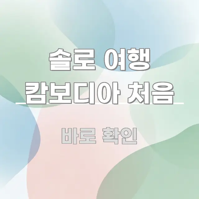 솔로 여행 캄보디아 처음 꼭 알아야 할 정보를 담은 핵심 키워드 시각화 이미지 - 독자 이해를 위한 이미지