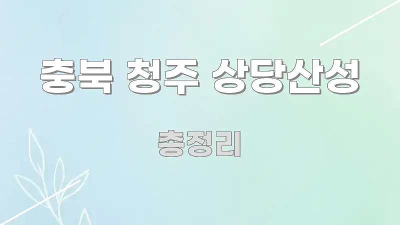 충북 청주 상당산성 핵심 요점 중심의 핵심 키워드 시각화 이미지 - 본문 내용과 연관된 이미지