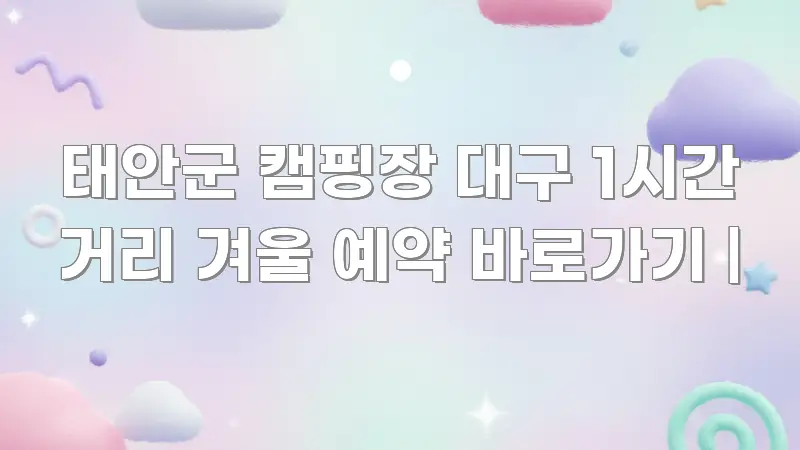 태안군 캠핑장 대구 1시간 거리 겨울 예약 바로가기 | 독자를 위해 선별한 타이포그래피 블로그 표지
