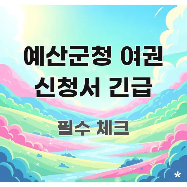 예산군청 여권 신청서 긴급 시선을 사로잡는 핵심 정리 썸네일 이미지 - 본문 내용과 연관된 이미지