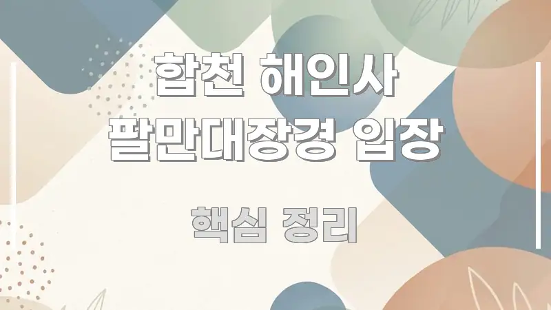 합천 해인사 팔만대장경 입장 요점만 뽑아낸 블로그 섹션 구분 이미지 - 설명을 돕는 이미지