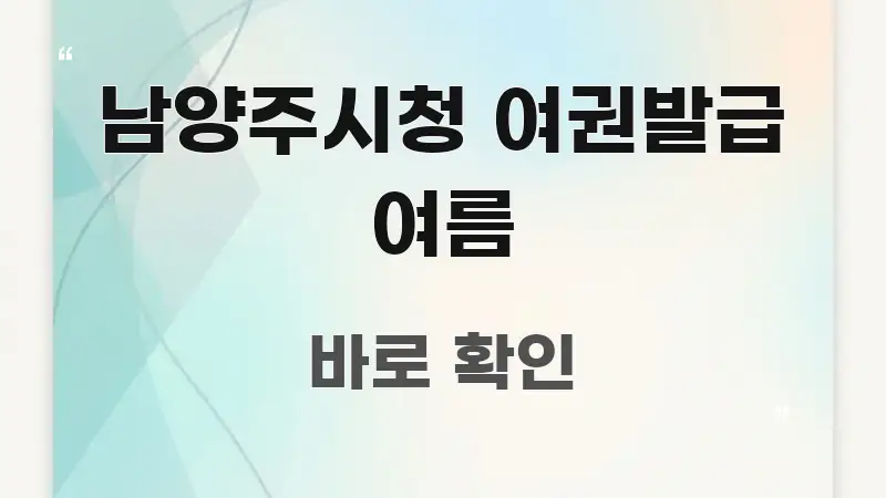 남양주시청 여권발급 여름 한눈에 들어오는 모던 카드뉴스 디자인 - 가독성을 높이는 이미지