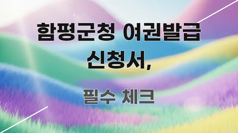 함평군청 여권발급 신청서, 실생활에 도움되는 깔끔한 인포그래픽 표지