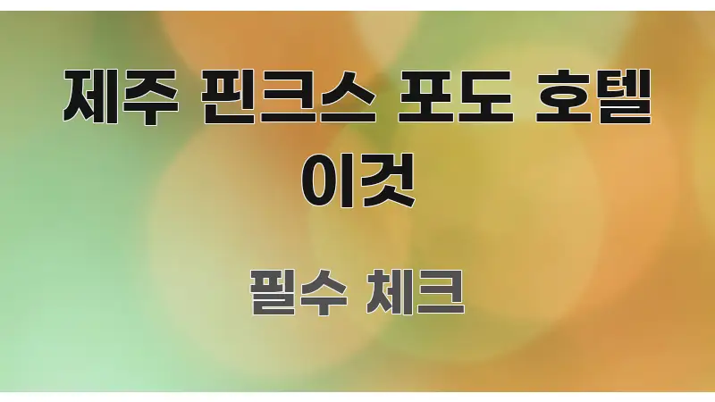 제주 핀크스 포도 호텔 이것 핵심 정보 중심의 핵심 키워드 시각화 이미지 - 참고용 이미지