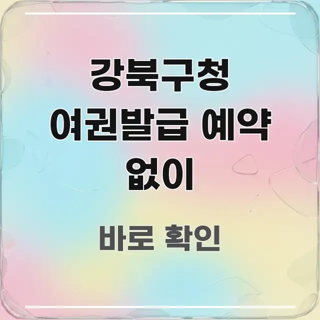 강북구청 여권발급 예약 없이 핵심 정보를 압축한 핵심 요약 디자인 카드 - 가독성을 높이는 이미지