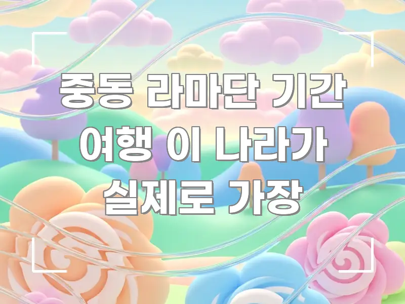 중동 라마단 기간 여행 이 나라가 실제로 가장 전문적으로 분석한 블로그 섹션 구분 이미지 - 본문 내용과 연관된 이미지