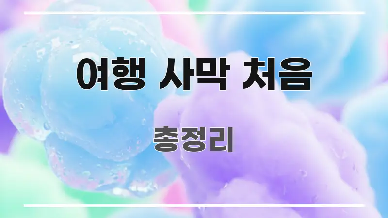 여행 사막 처음 이해하기 쉬운 미니멀 블로그 썸네일