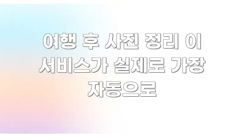 여행 후 사진 정리 이 서비스가 실제로 가장 자동으로 이해하기 쉬운 정보 전달형 표지 이미지 - 참고용 이미지