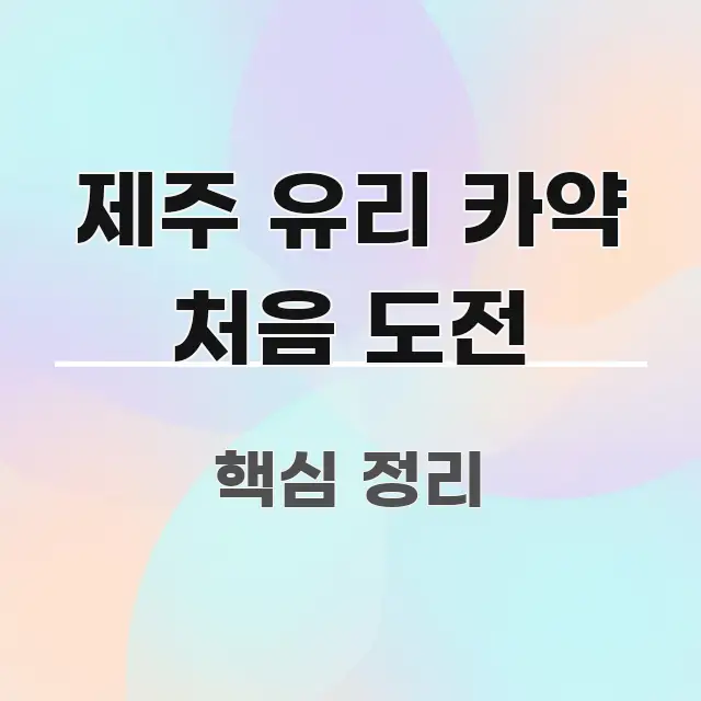 제주 유리 카약 처음 도전 핵심 요점 중심의 스마트 정보 카드 - 참고용 이미지