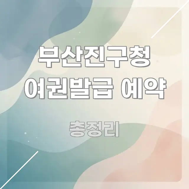 부산진구청 여권발급 예약 명확하게 정리된 글 소개 썸네일 이미지 - 본문 내용과 연관된 이미지