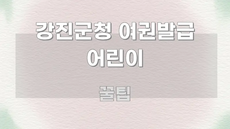 강진군청 여권발급 어린이 핵심 정보 중심의 핵심 정리 썸네일 이미지