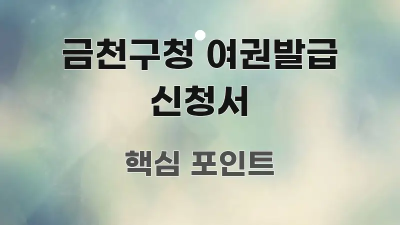 금천구청 여권발급 신청서 핵심 정보 중심의 포스트 대표 비주얼 이미지